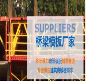 橋梁模板制作標(biāo)準(zhǔn)有哪些？